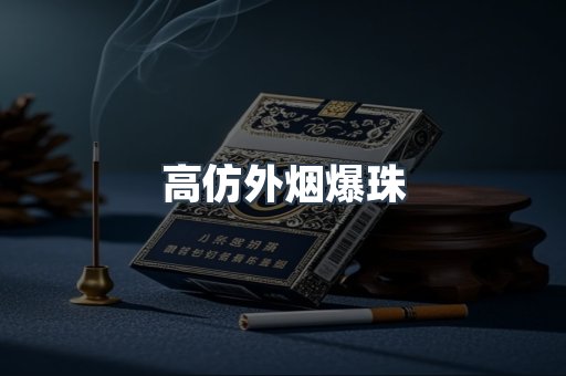 高仿外烟爆珠