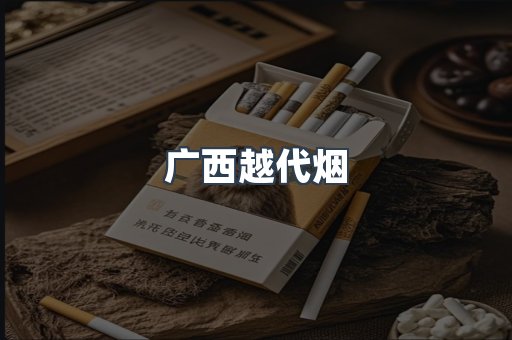 广西越代烟